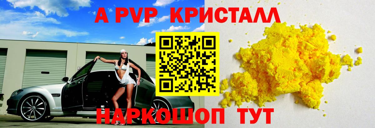 A-PVP Crystall Новоуральск