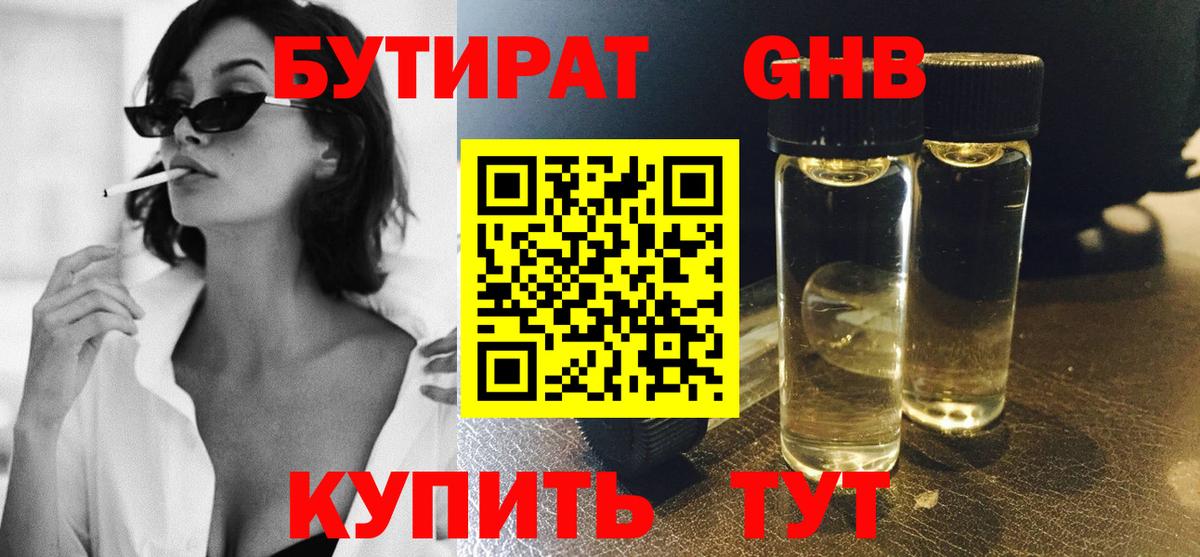 БУТИРАТ оксибутират  Вход с VPN  Новоуральск 